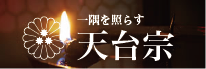 天台宗リンク画像