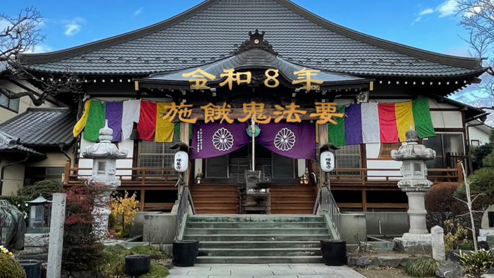 2026施餓鬼法要