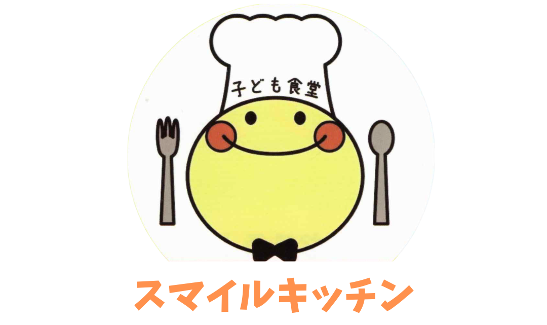 スマイルキッチン