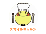 スマイルキッチン
