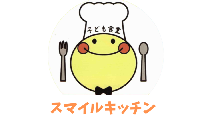 スマイルキッチン