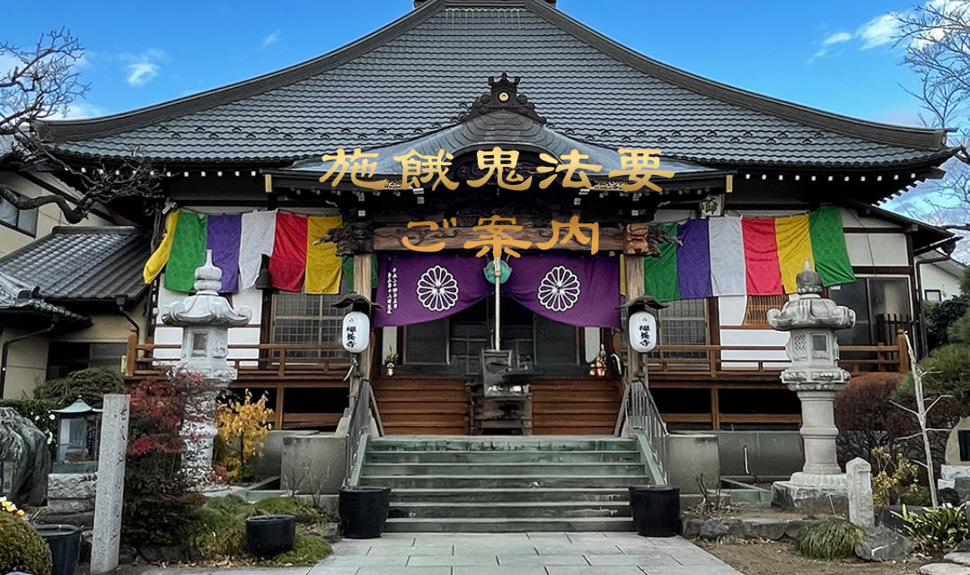 2026施餓鬼法要ご案内